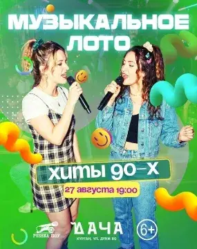 Шоу «Музыкальное Лото «Хиты 90-х» — Встречи и вечеринки, Брянск
