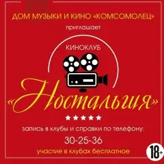 Киноклуб «Ностальгия» — Театры и кино, Череповец