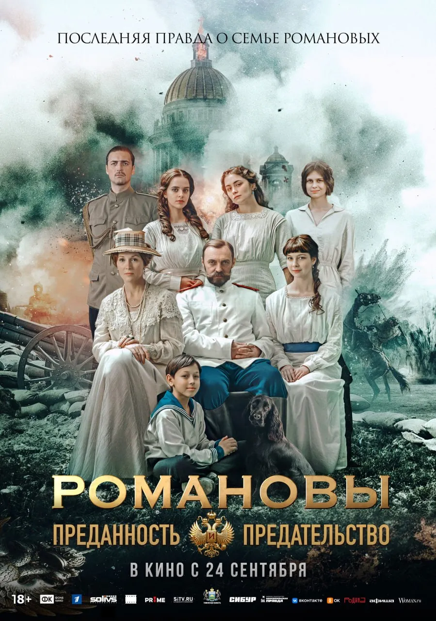Фильм «Романовы: преданность и предательство» — Театры и кино, Екатеринбург