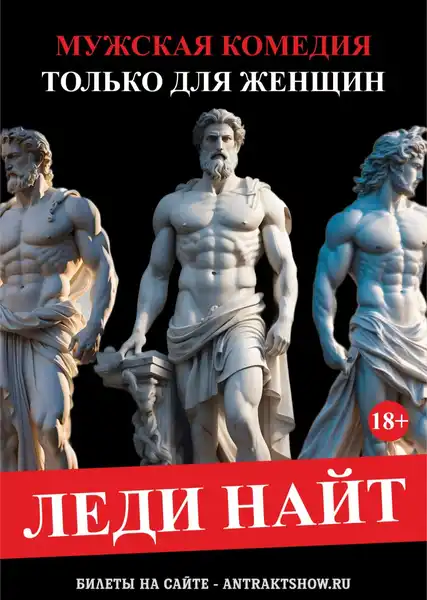 Спектакль «Леди Найт. Мужская комедия. Только для женщин» — Театры и кино, Калининград