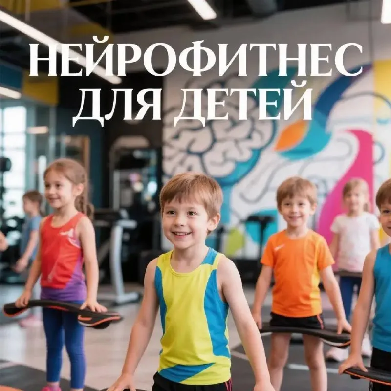 Занятия по нейрофитнесу для детей 7–12 лет — Спорт и активный отдых, Барнаул