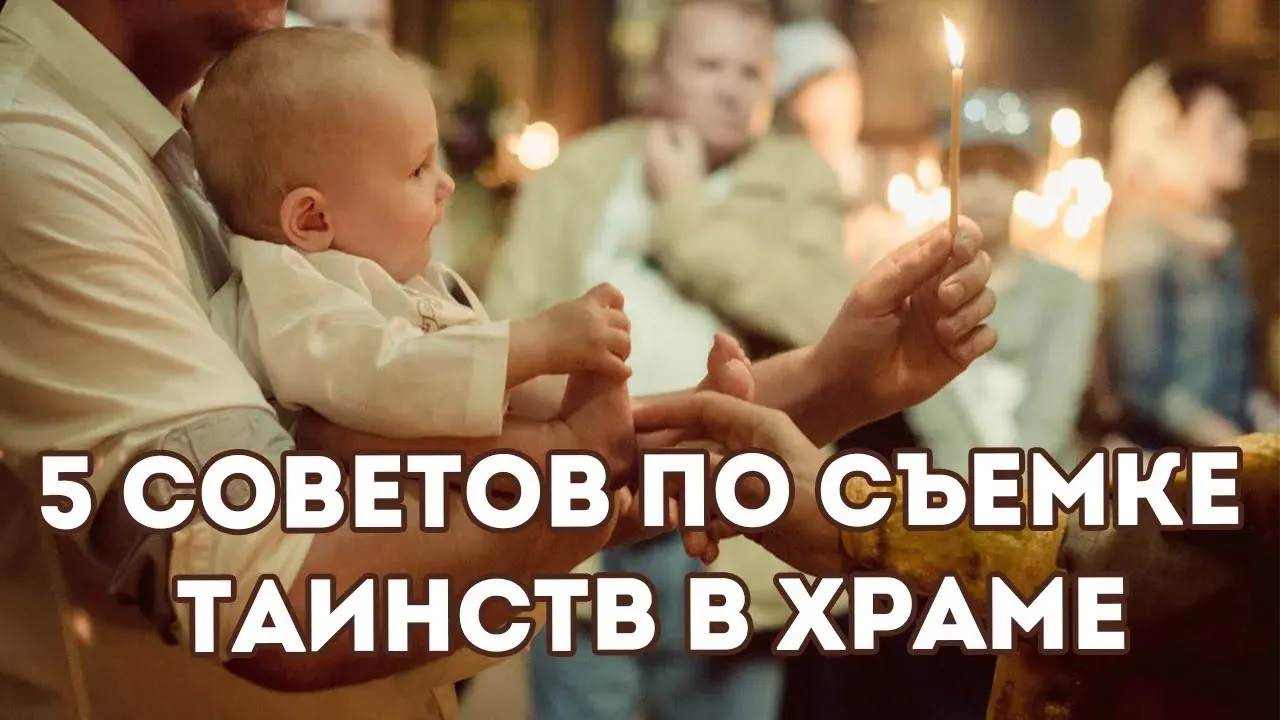 Мастер-класс «Съёмка в храме — крещение и венчание» — Мастер-классы и обучение, Петрозаводск