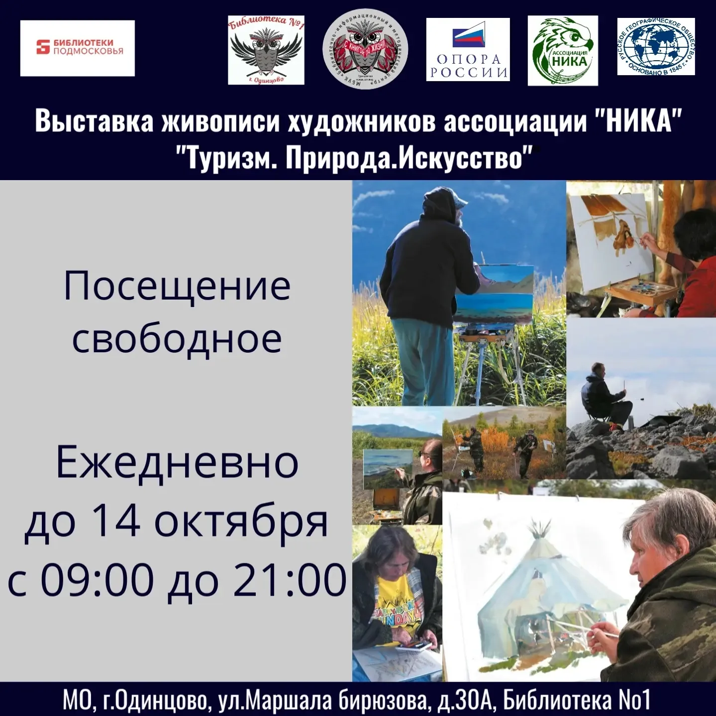 Выставка «Туризм. Природа. Искусство» — Выставки, Одинцово