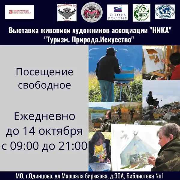 Выставка «Туризм. Природа. Искусство» — Выставки, Одинцово