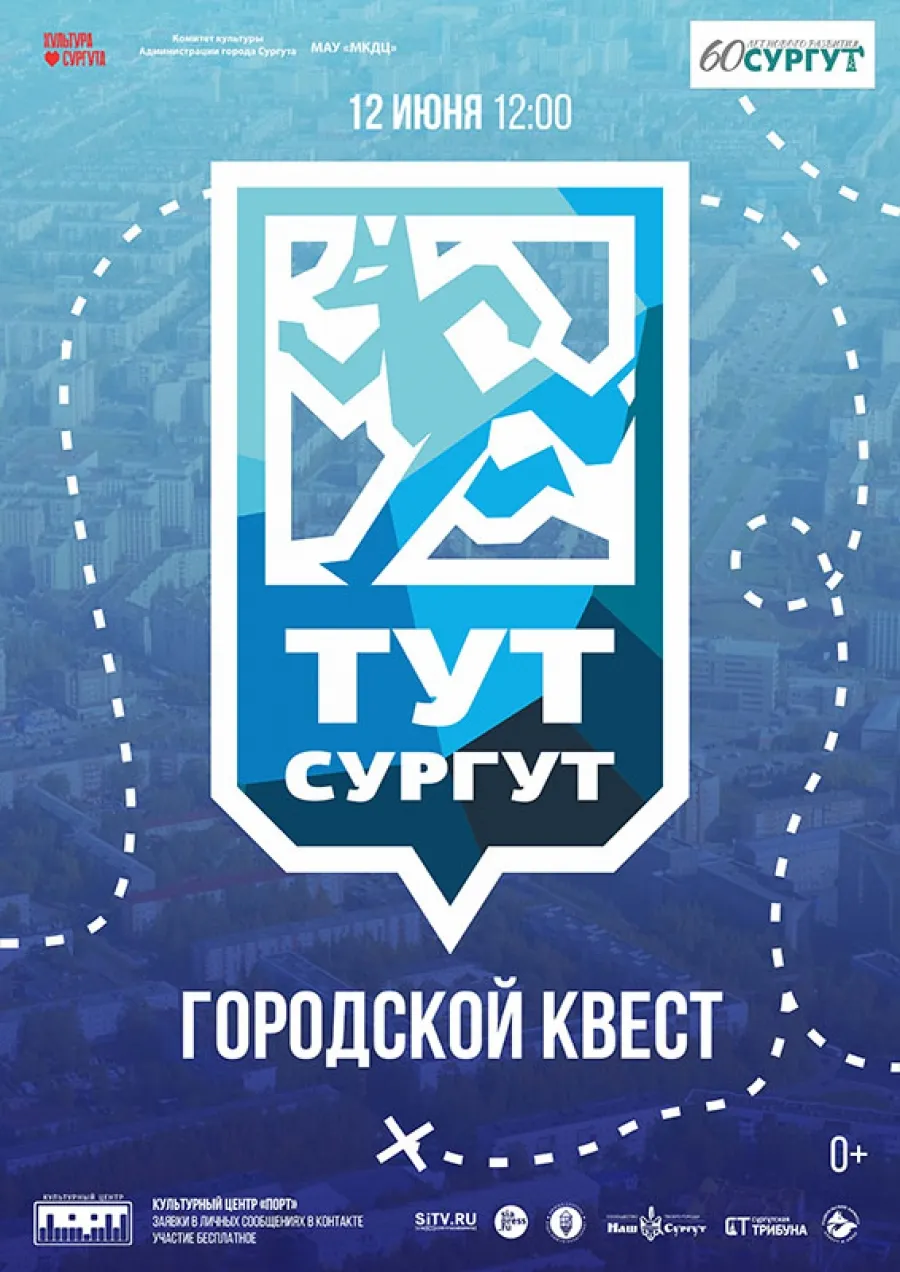 Квест «Тут Сургут» ко Дню города — Квесты и игры, Сургут
