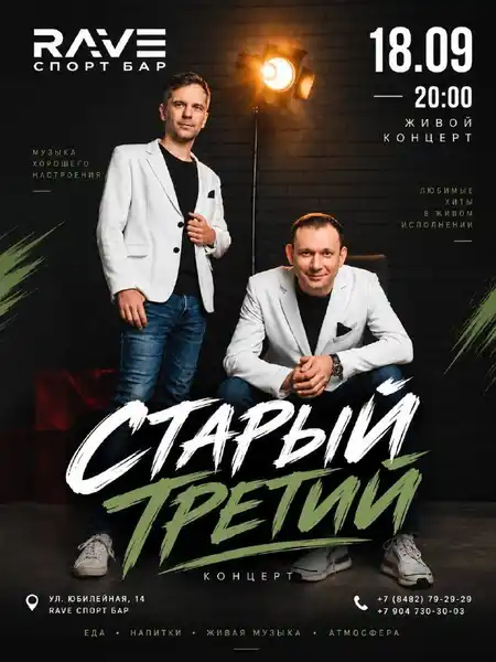Живой концерт группы «Старый Третий» в RAVE СПОРТ БАР — Концерты и музыка, Тольятти