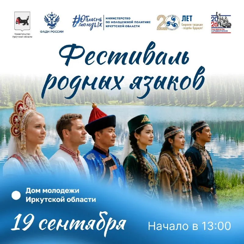 Фестиваль родных языков — Фестивали и ярмарки, Иркутск