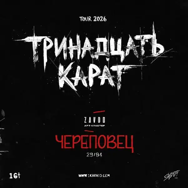 Концерт группы «Тринадцать карат» — Концерты и музыка, Череповец