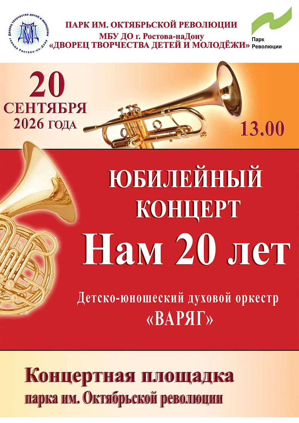 Юбилейный концерт «Нам 20 лет» — Концерты и музыка, Ростов-на-Дону