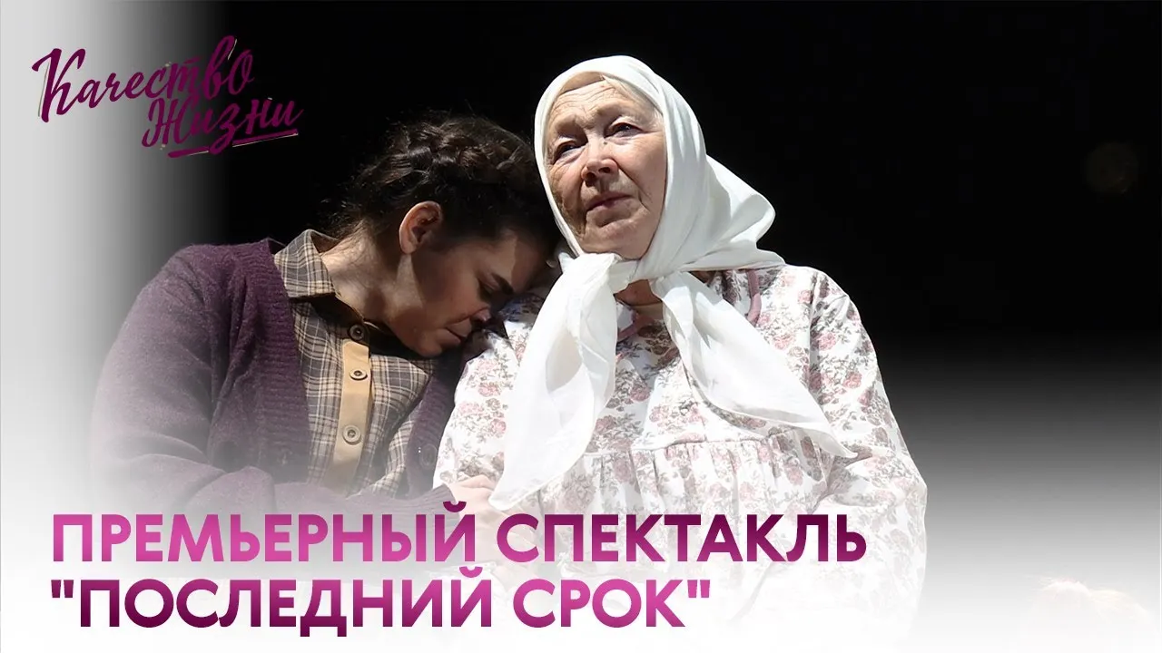 Спектакль «Последний срок» — Театры и кино, Тамбов