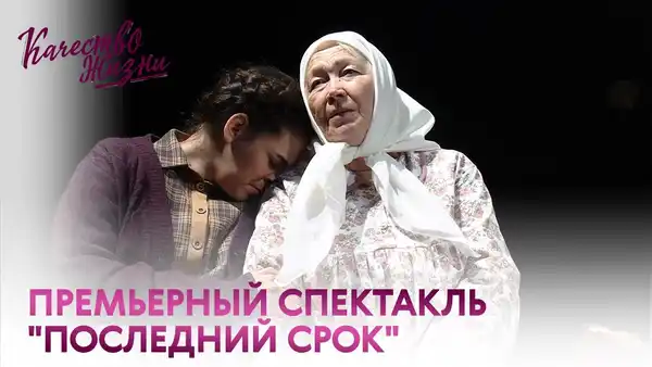 Спектакль «Последний срок» — Театры и кино, Тамбов