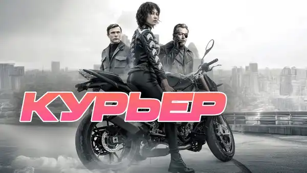 Кино: «Курьер» — Театры и кино, Нальчик