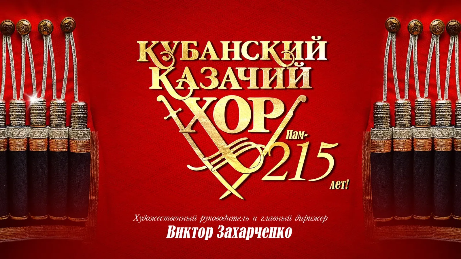 Концерт Кубанского казачьего хора «Нам — 215 лет!» — Концерты и музыка, Череповец