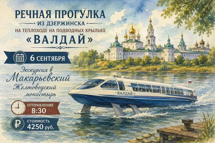 Экскурсия «Речная прогулка в Макарьевский монастырь из Дзержинска» — Экскурсии и прогулки, Дзержинск