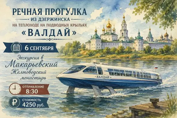 Экскурсия «Речная прогулка в Макарьевский монастырь из Дзержинска» — Экскурсии и прогулки, Дзержинск