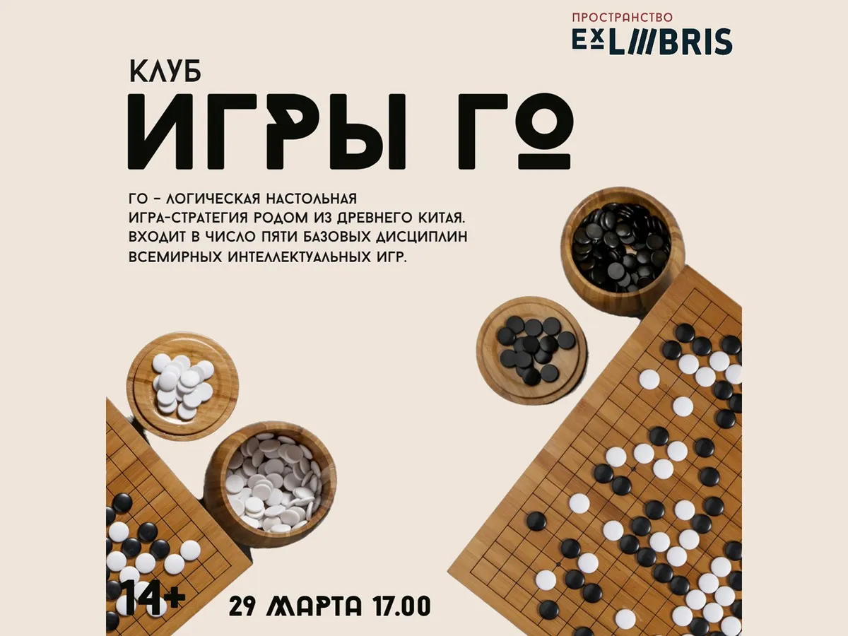 Игровая встреча клуба Го — Квесты и игры, Саратов