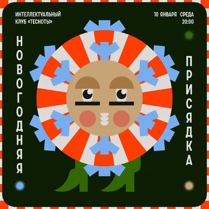 Новогодняя игра «вприсядку» от «Интеллектуального клуба» — Квесты и игры, Екатеринбург