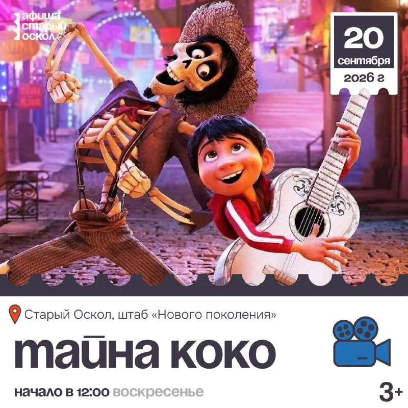 Кинопоказ мультфильма «Тайна Коко» — Детям, Старый Оскол