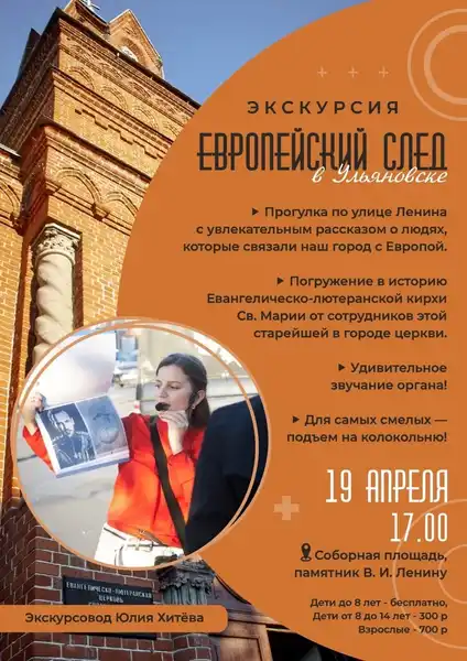 Экскурсия «Европейский след в Ульяновске» — Экскурсии и прогулки, Ульяновск