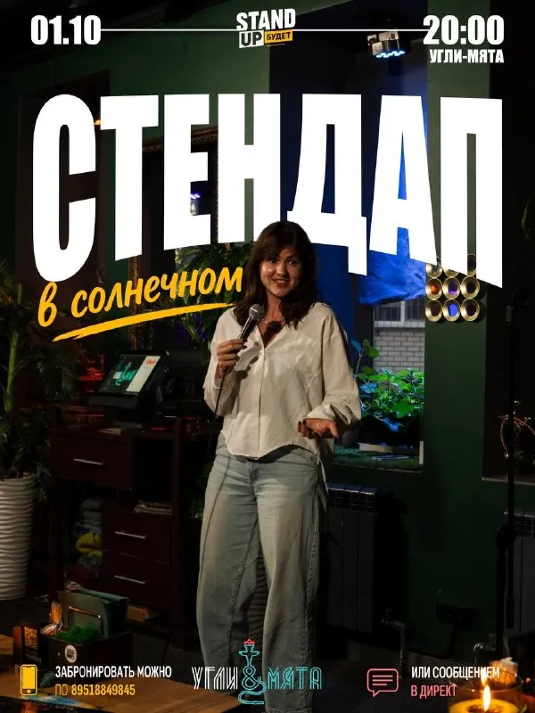 Стендап-вечер в Солнечном («Угли-Мята») — Стендап, Саратов