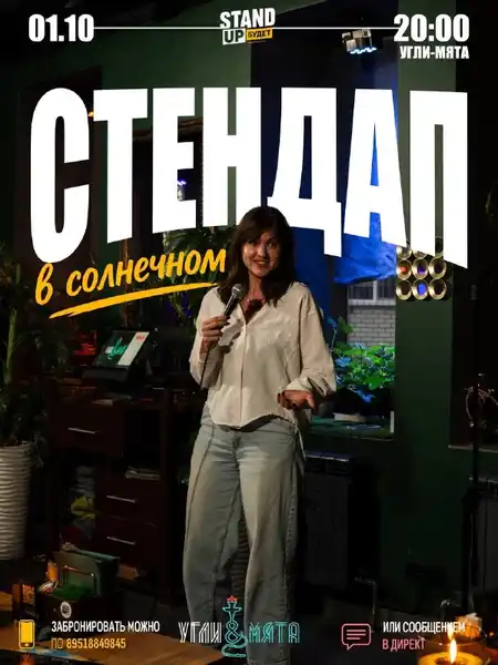 Стендап-вечер в Солнечном («Угли-Мята») — Стендап, Саратов