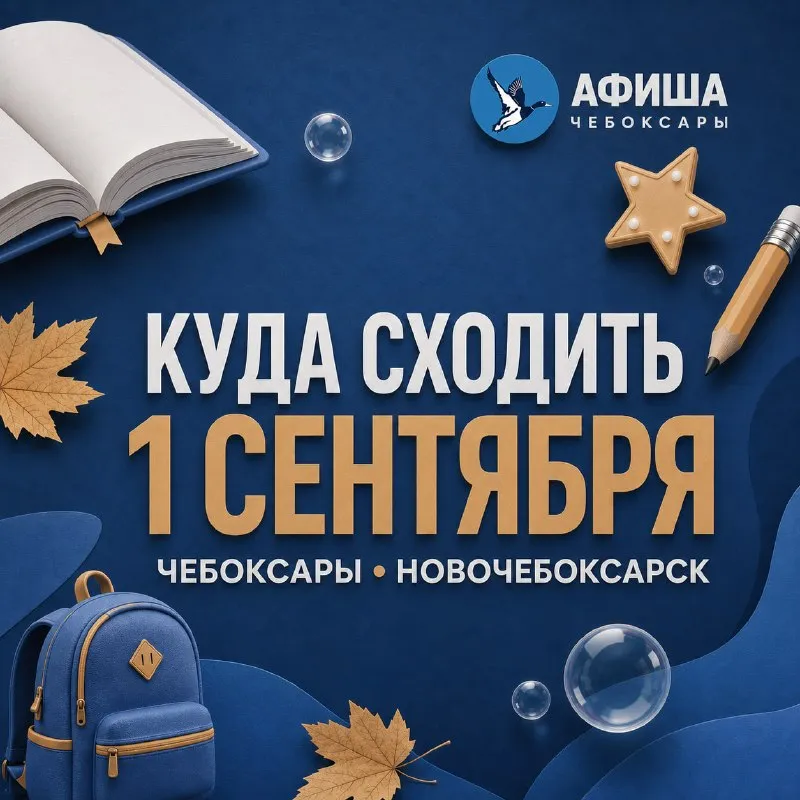 Праздничная программа «Дорога знаний» в парке Николаева — Детям, Чебоксары