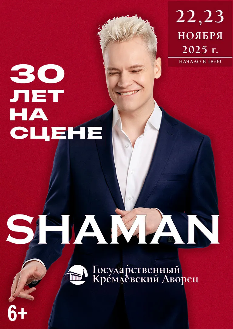 Концерт Shaman «30 лет на сцене» — Концерты и музыка, Воронеж