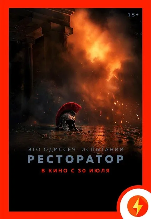 Показ фильма «Одиссея» — Театры и кино, Кемерово