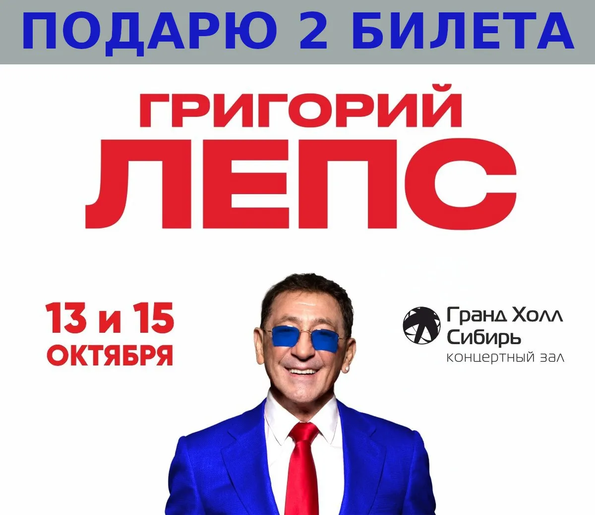 Концерт Григория Лепса — Концерты и музыка, Красноярск