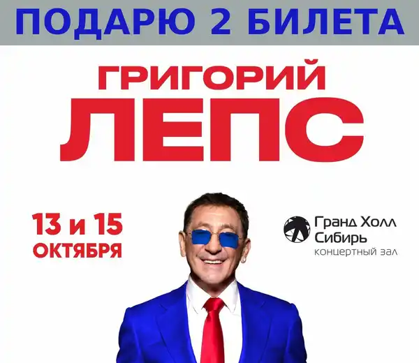 Концерт Григория Лепса — Концерты и музыка, Красноярск