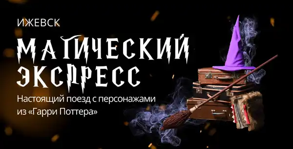«Магический Экспресс»: путешествие в Хогвартс на поезде — Другое, Ярославль