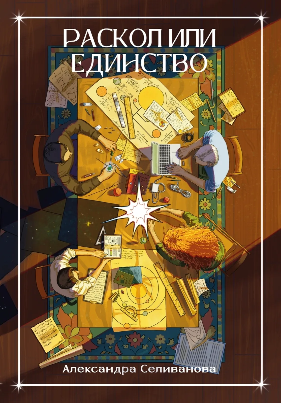 Презентация книги «Раскол или единство» Александры Селивановой — Встречи и вечеринки, Красногорск