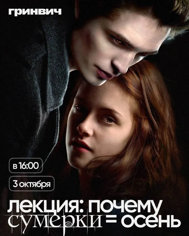 Лекция «Между Эросом и Танатосом: метафизика «Сумерек»» — Мастер-классы и обучение, Екатеринбург