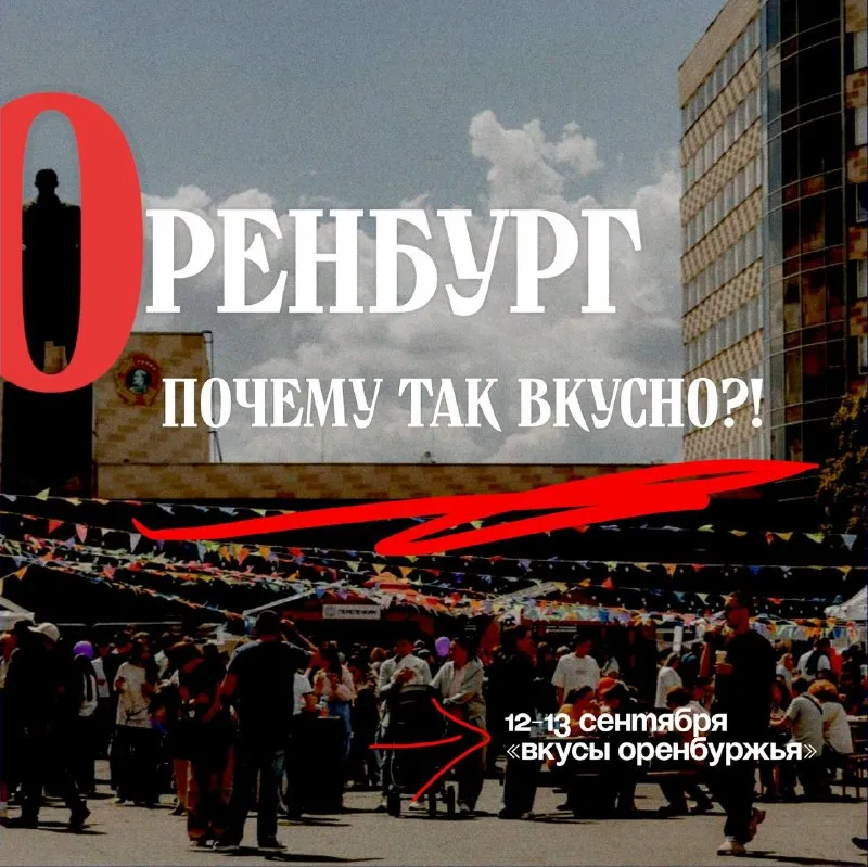 Гастрофестиваль «Вкусы Оренбуржья» — Фестивали и ярмарки, Оренбург