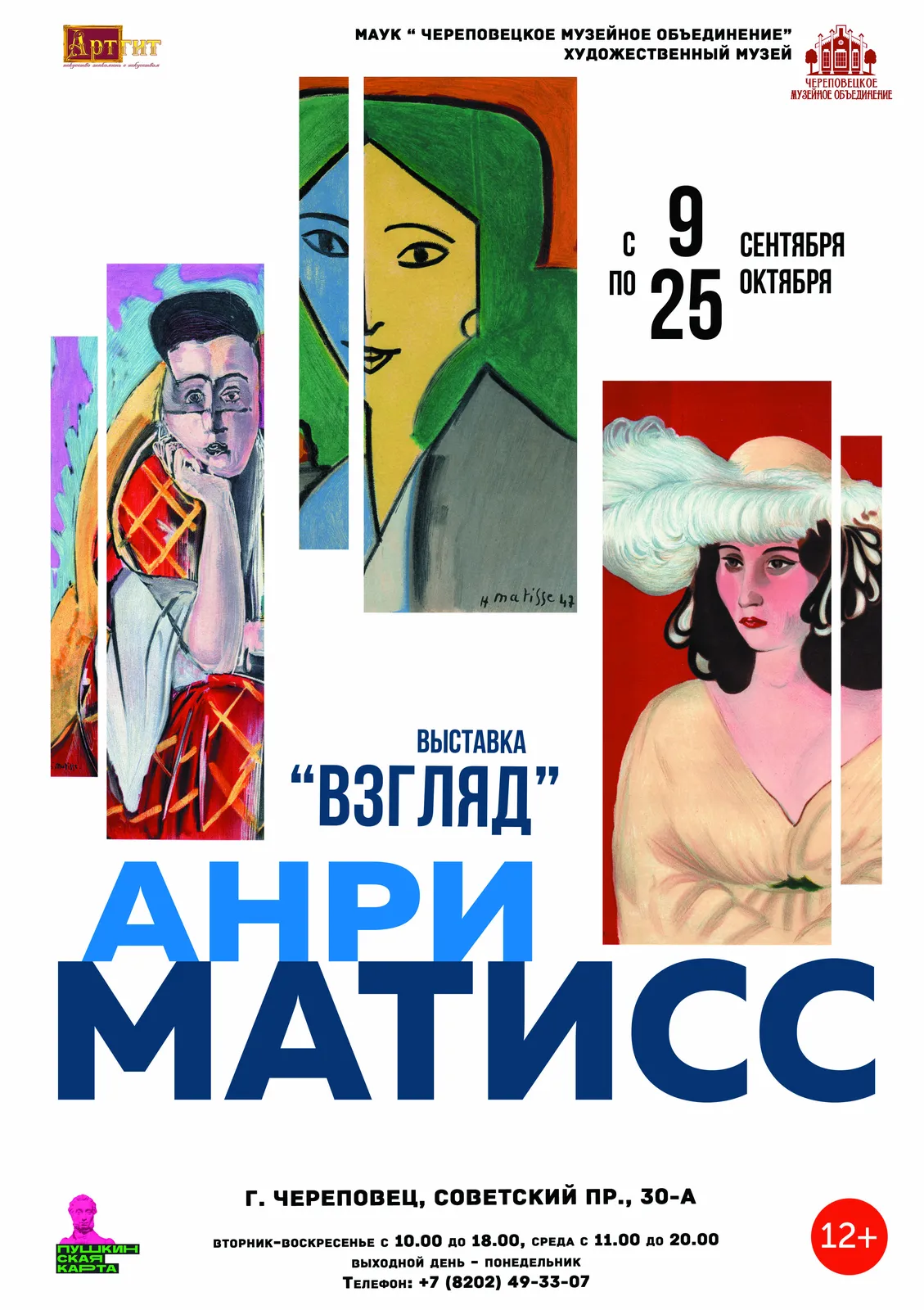 Выставка Анри Матисса «Взгляд» — Выставки, Череповец