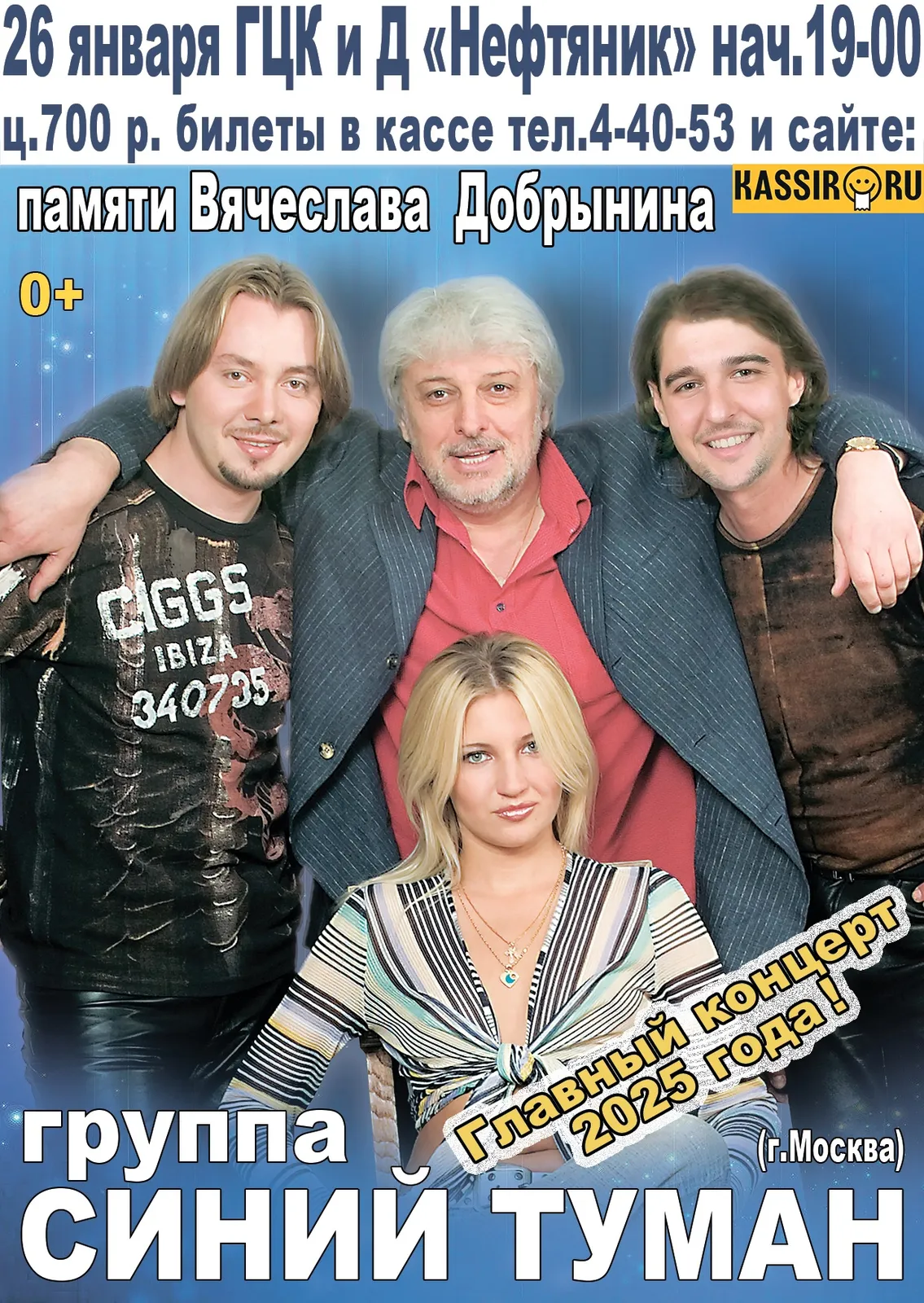 Концерт группы «Синий туман» памяти Вячеслава Добрынина — Концерты и музыка, Ангарск