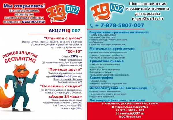 Программа по скорочтению в школе IQ007 — Детям, Одинцово