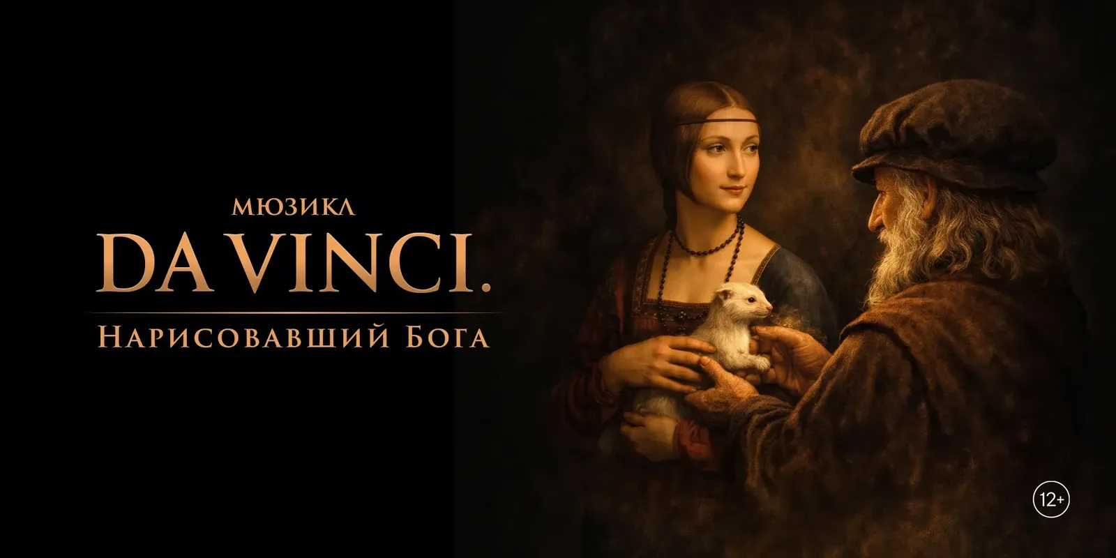 Мюзикл «Да Винчи. Нарисовавший Бога» — Театры и кино, Санкт-Петербург