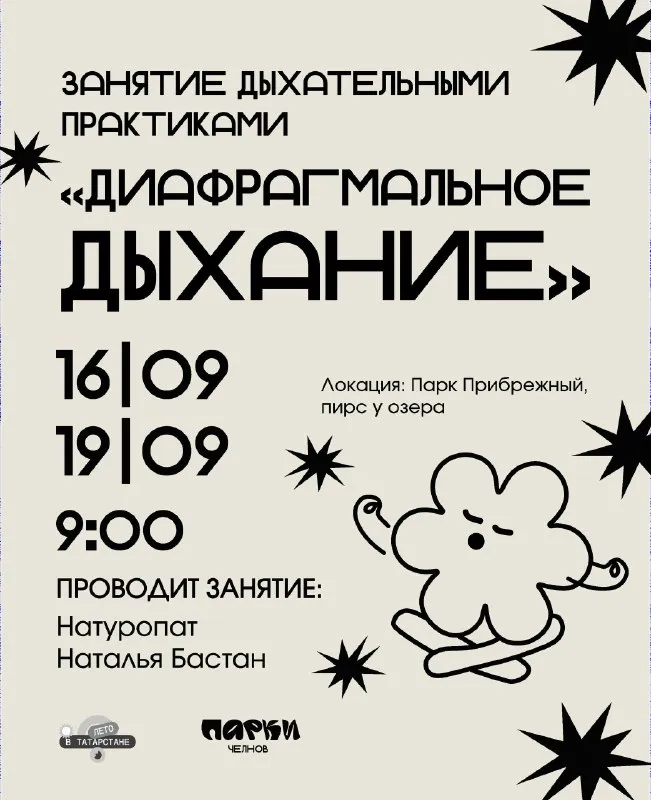 Дыхательные практики «Диафрагмальное дыхание» с Натальей Бастан — Йога и практики, Набережные Челны