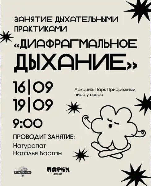 Дыхательные практики «Диафрагмальное дыхание» с Натальей Бастан — Йога и практики, Набережные Челны