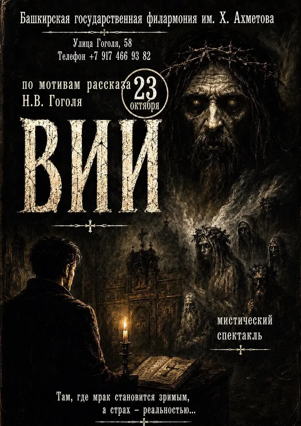 Спектакль «Вий» — Театры и кино, Уфа