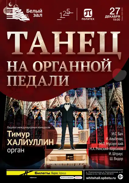Органное шоу Тимура Халиуллина «Виртуозная педаль или Танцуя за органом» — Концерты и музыка, Альметьевск