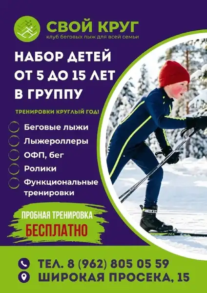 Набор в секцию беговых лыж клуба «Свой круг» — Спорт и активный отдых, Барнаул