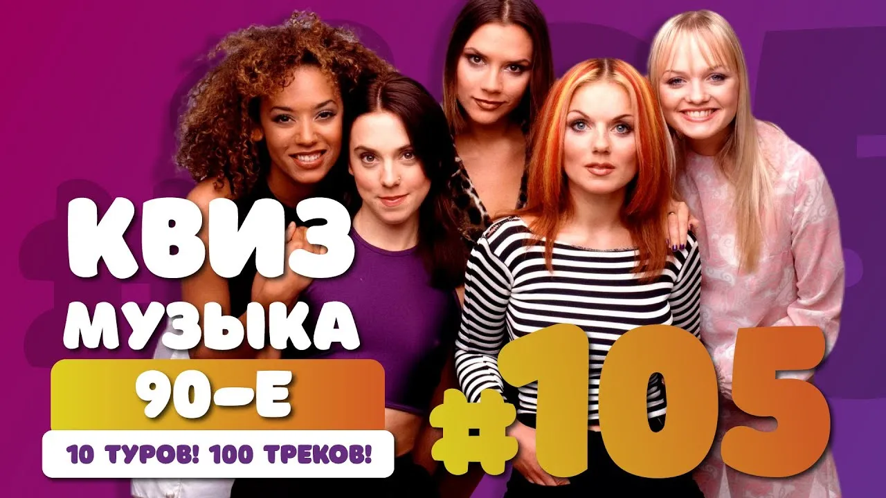 Музыкальный квиз «МУЗЫКАЛИТИ 90/00-Е» — Квесты и игры, Новороссийск