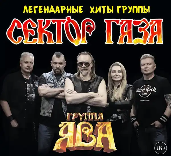 Концерт Jawa. Хиты «Сектор Газа» — Концерты и музыка, Симферополь