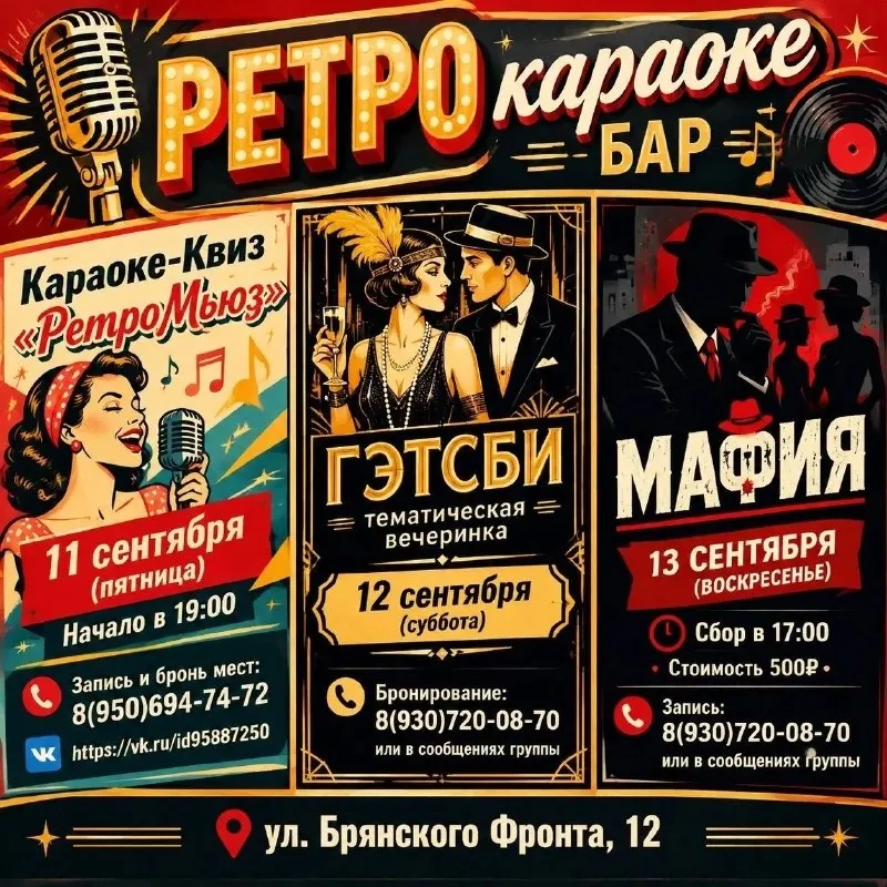 Караоке-квиз «РетроМьюз» — Квесты и игры, Брянск