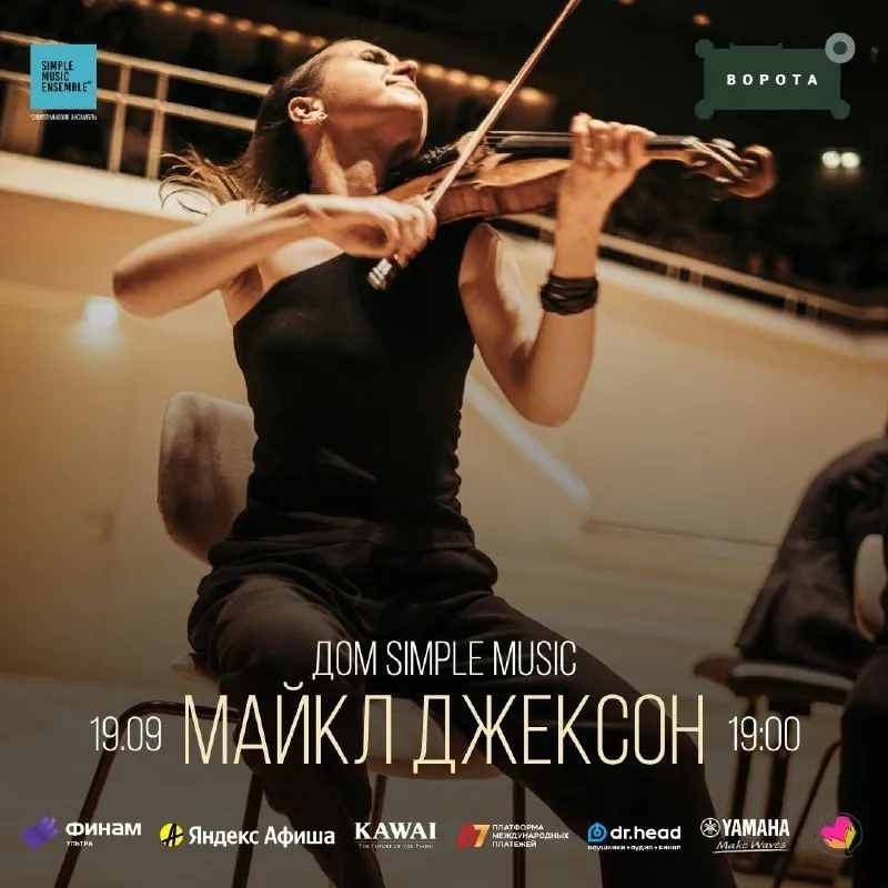 Концерт Simple Music Ensemble «Майкл Джексон» — Концерты и музыка, Калининград