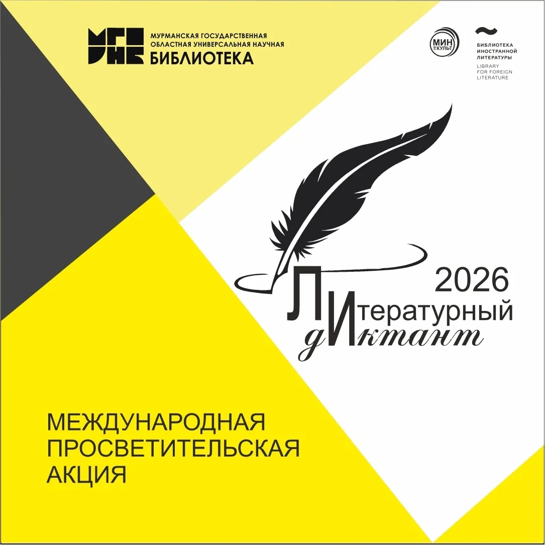 Литературный диктант — 2026 — Квесты и игры, Тверь