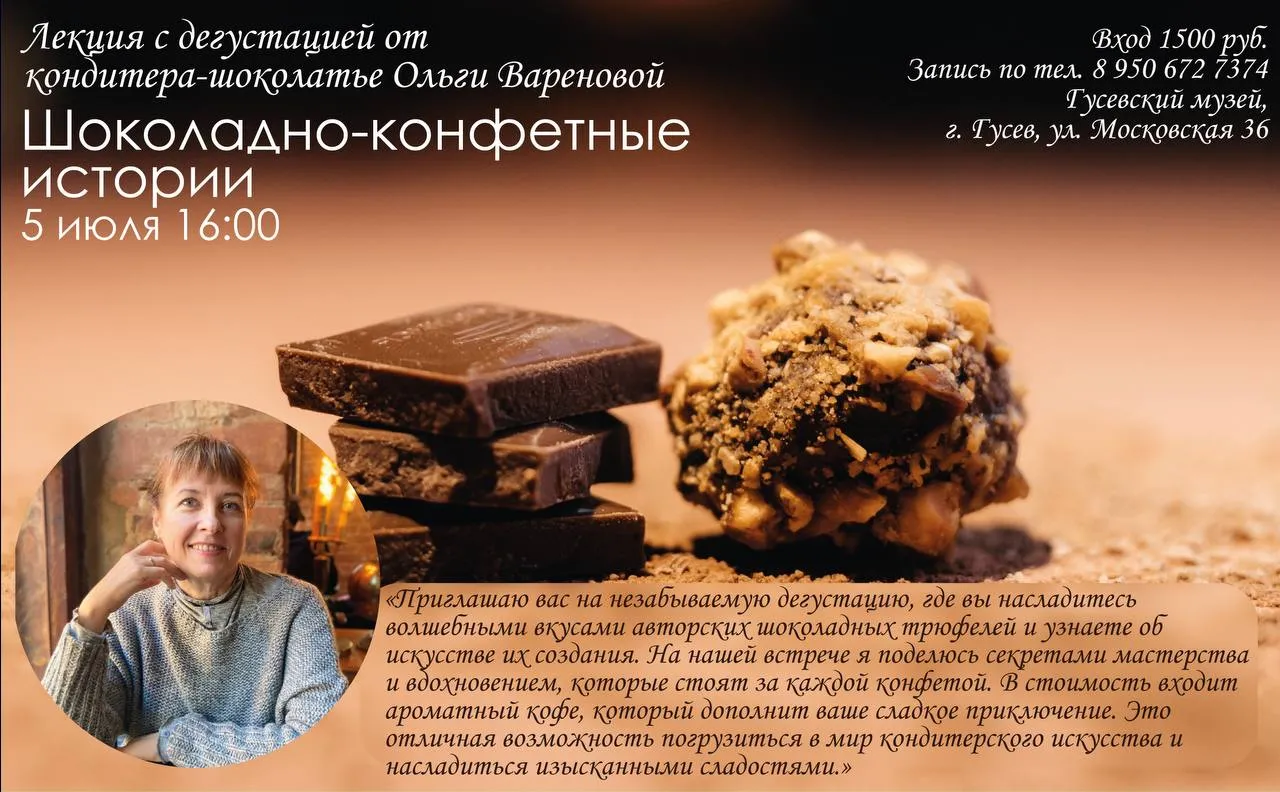 Лекция-путешествие с дегустацией «Шоколадно-конфетные истории» — Мастер-классы и обучение, Калининград