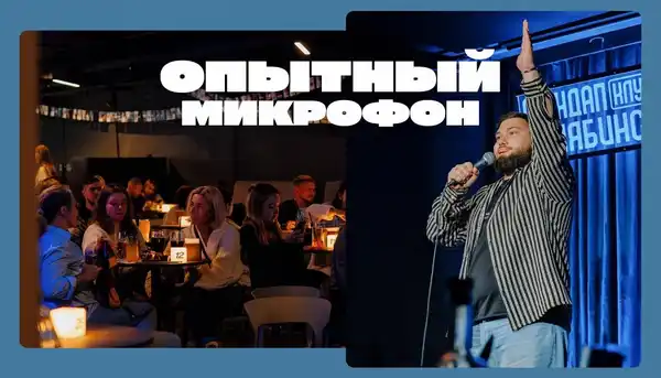 Стендап-шоу «Опытный стендап» — Стендап, Челябинск